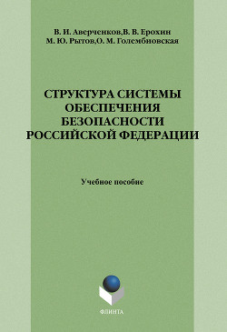 Структура системы обеспечения безопасности Российской Федерации: учебное пособие