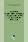 История развития системы государственной безопасности России: учебное пособие