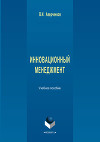 Инновационный менеджмент: учебное пособие
