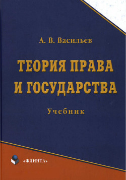 Теория права и государства: учебник