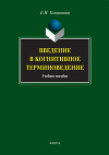 Введение в когнитивное терминоведение: учебное пособие