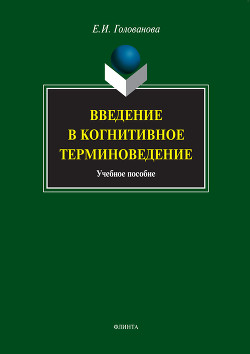Введение в когнитивное терминоведение: учебное пособие