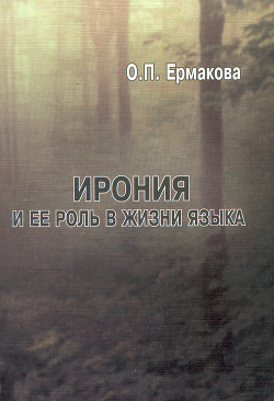 Ирония и ее роль в жизни языка: учебное пособие