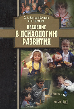 Введение в психологию развития: учебное пособие