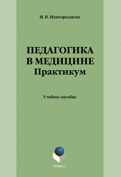 Педагогика в медицине. Практикум: учебное пособие