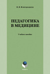 Педагогика в медицине: учебное пособие