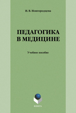 Педагогика в медицине: учебное пособие