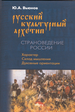 Русский культурный архетип. Страноведение России: учебное пособие