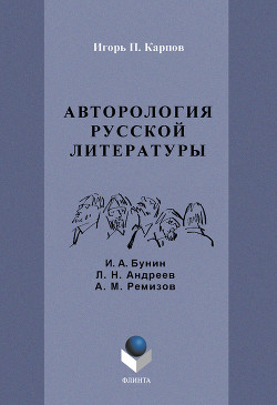 Авторология русской литературы (И. А. Бунин, Л. Н. Андреев, А. М. Ремизов)