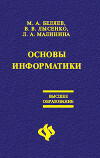 Основы информатики: Учебник для вузов