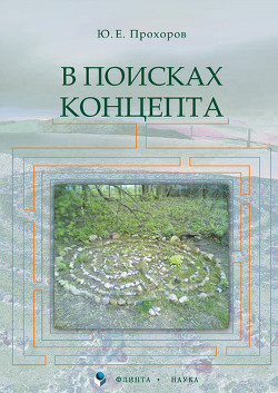 В поисках концепта: учебное пособие