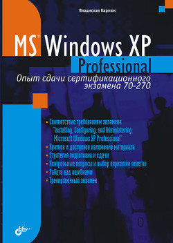 Microsoft Windows XP Professional. Опыт сдачи сертификационного экзамена 70-270