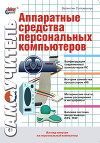 Аппаратные средства персональных компьютеров. Самоучитель