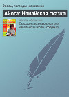 Айога: Нанайская сказка