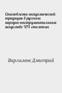 Становление академической традиции в русском народно-инструментальном искусстве XIX столетия