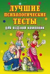 Лучшие психологические тесты для веселой компании