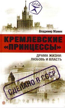 Кремлевские «принцессы». Драма жизни: любовь и власть