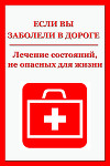 Легкие недомогания. Лечение состояний, не опасных для жизни