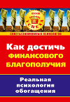 Как достичь финансового благополучия. Реальная псиxология обогащения