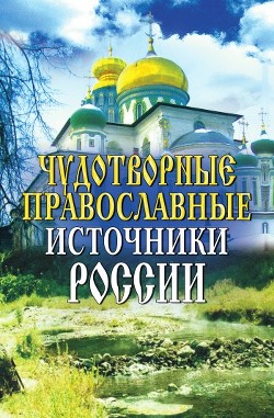 Чудотворные православные источники России