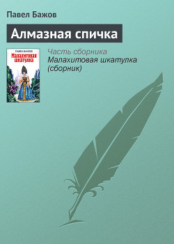 Алмазная спичка