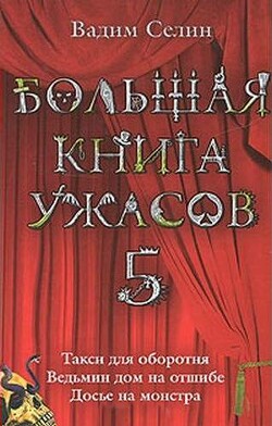 Большая книга ужасов – 5 (сборник)