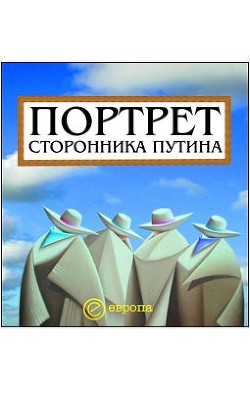 Портрет сторонника Путина. Накануне 2008 года