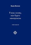 Я вам скажу, как будто ненароком. Стихи разных лет
