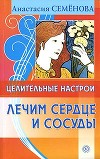 Целительные настрои. Лечим сердце и сосуды