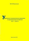 Украинское национальное движение и украинизация на Кубани в 1917–1932 гг.