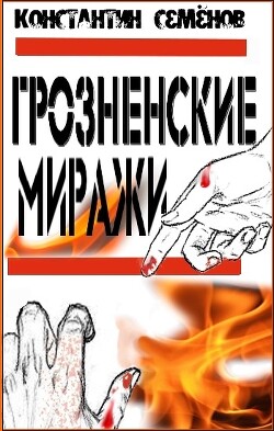 Грозненские миражи