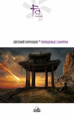 Плюшевые самураи (сборник)