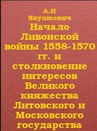 Начало Ливонской войны 1558-1570 гг. и столкновение интересов Великого княжества Литовского и Московского государства