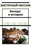 Восточный массаж. Экскурс в историю
