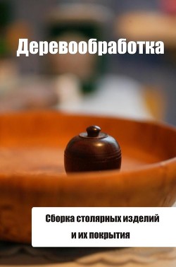 Сборка столярных изделий и их покрытия