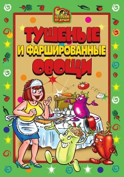 Тушеные и фаршированные овощи