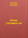 Цена учтивости (СИ)