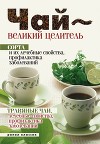 Чай – великий целитель. Сорта и их лечебные свойства, профилактика заболеваний. Травяные чаи, лечебные свойства...