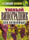 Умный виноградник для начинающих