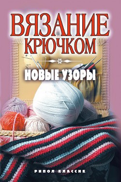 Вязание крючком. Новые узоры