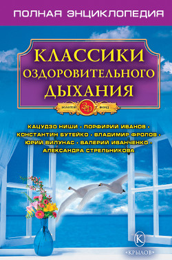 Классики оздоровительного дыхания. Полная энциклопедия