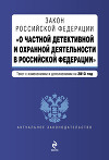 Закон Российской Федерации «О частной детективной и охранной деятельности в Российской Федерации». Текст с изменениями и дополнениями на 2013 год