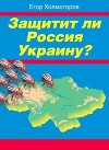 Защитит ли Россия Украину?