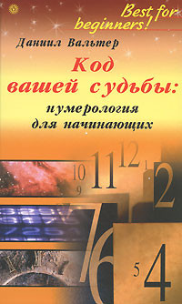 Код вашей судьбы: нумерология для начинающих