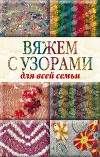 Вяжем с узорами для всей семьи