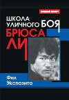 Школа уличного боя Брюса Ли