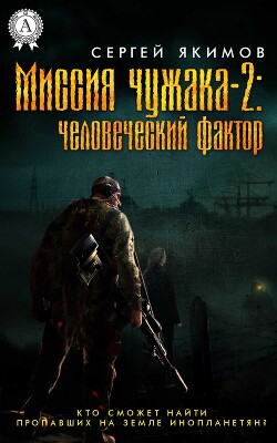 Миссия чужака–2