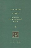 Страх. История политической идеи