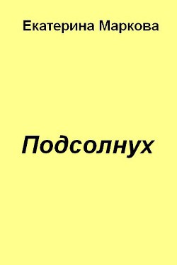 Подсолнух