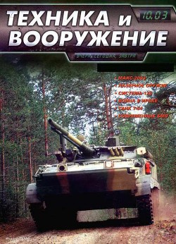 Техника и вооружение 2003 10